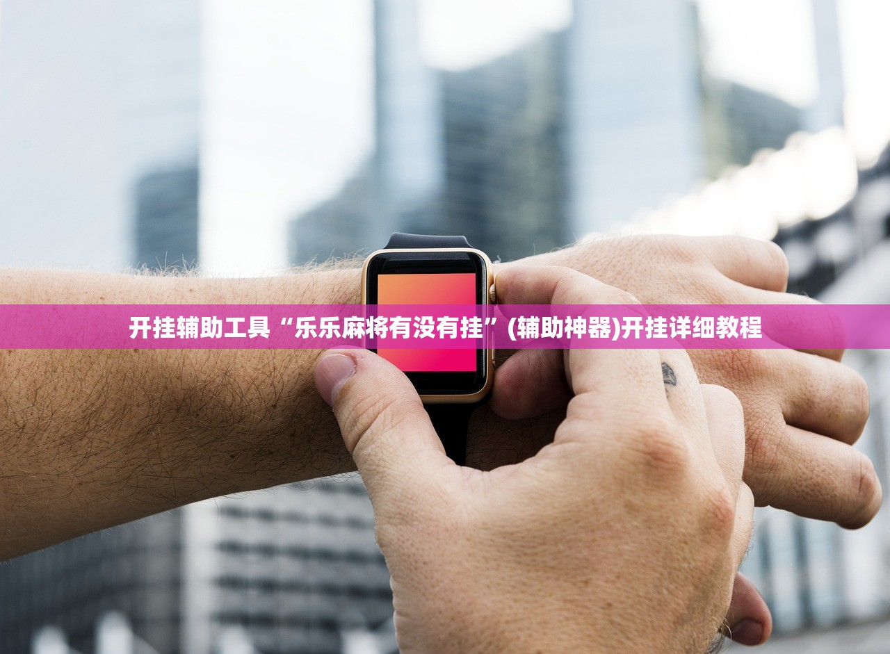 开挂辅助工具“乐乐麻将有没有挂”(辅助神器)开挂详细教程