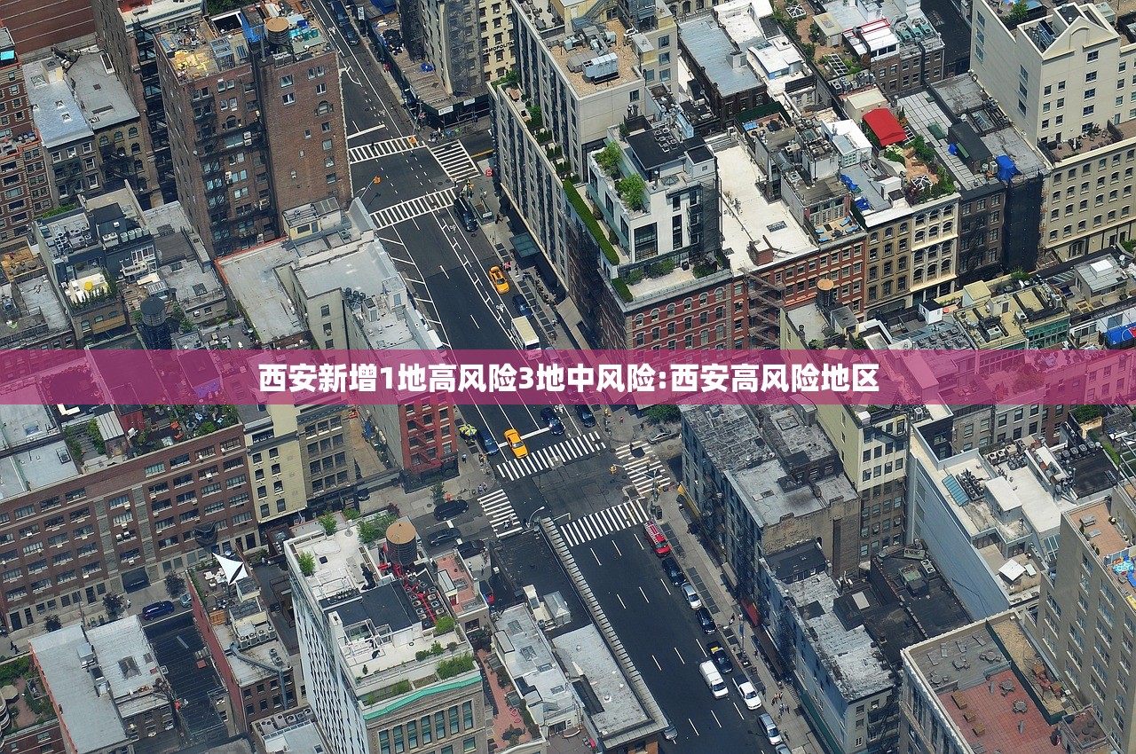 西安新增1地高风险3地中风险:西安高风险地区