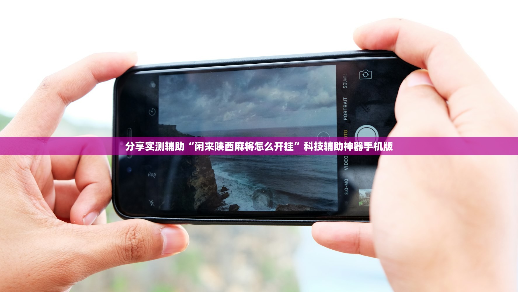 辅助开挂工具“微乐陕西三带到底是不是有透视挂”详细分享装挂步骤