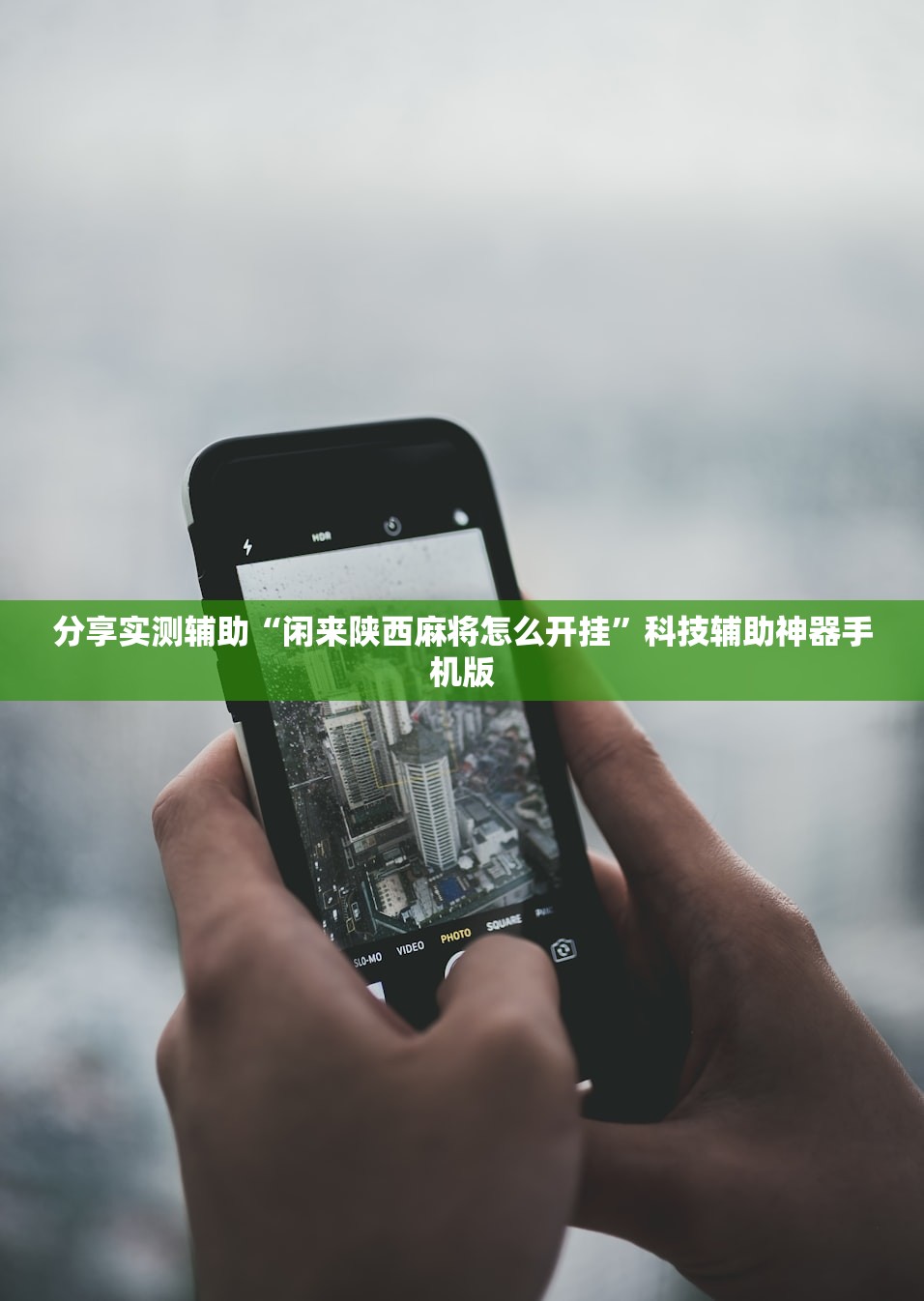 分享实测辅助“闲来陕西麻将怎么开挂”科技辅助神器手机版