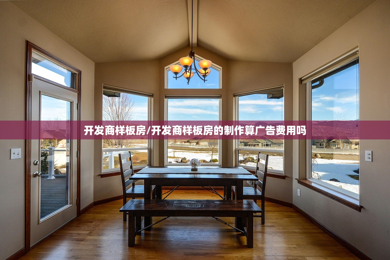 开发商样板房/开发商样板房的制作算广告费用吗