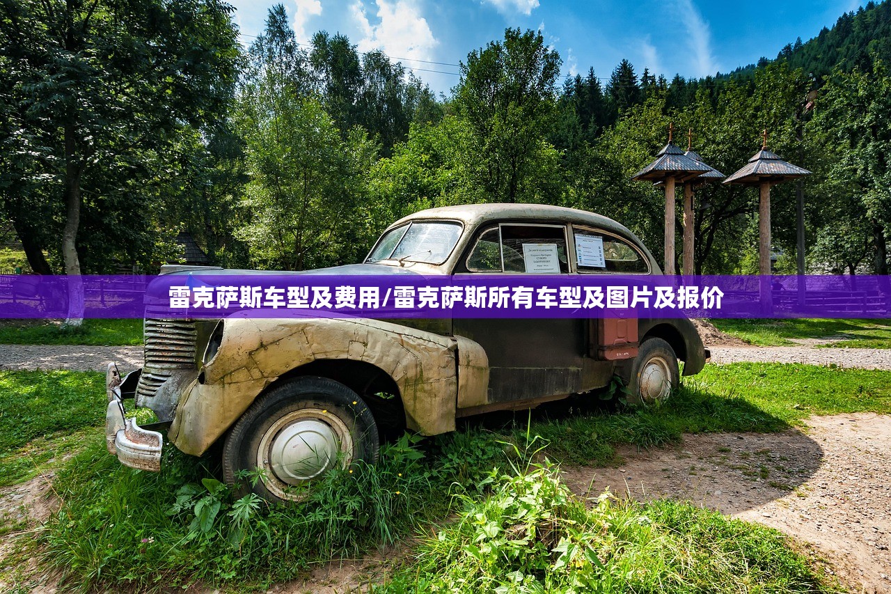 雷克萨斯车型及费用/雷克萨斯所有车型及图片及报价
