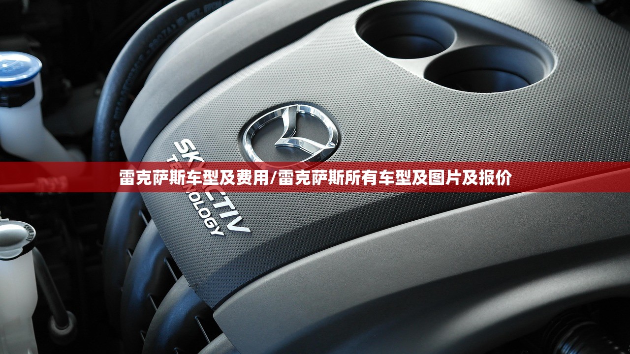 雷克萨斯车型及费用/雷克萨斯所有车型及图片及报价