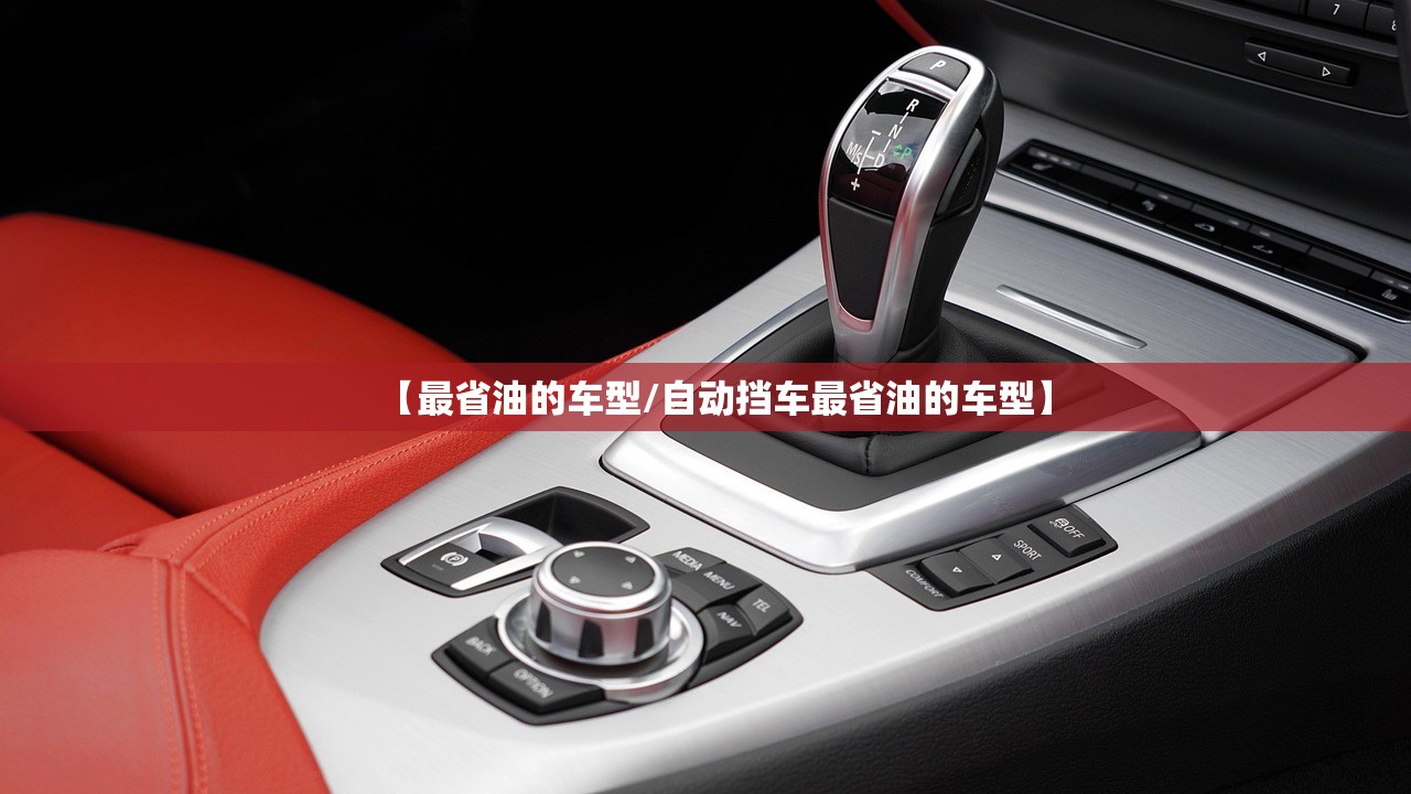 【最省油的车型/自动挡车最省油的车型】