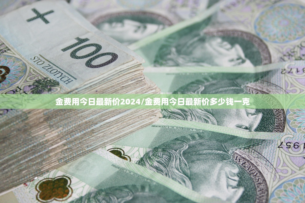 金费用今日最新价2024/金费用今日最新价多少钱一克