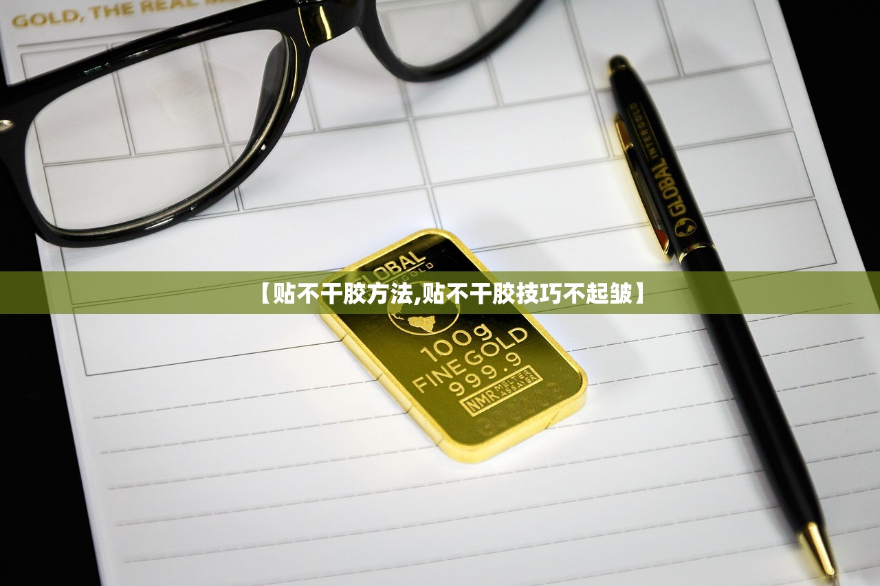 【贴不干胶方法,贴不干胶技巧不起皱】 【贴不干胶方法,贴不干胶技巧不起皱】