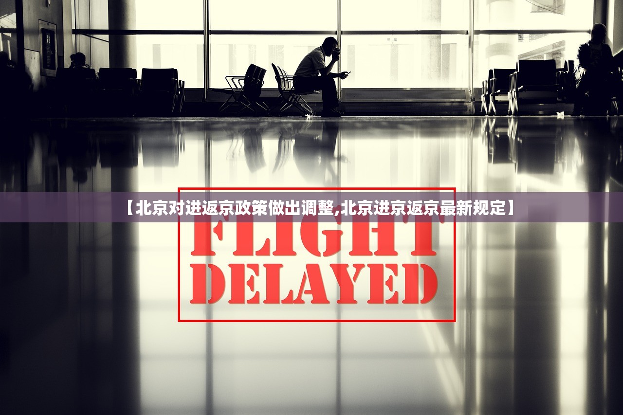 【北京对进返京政策做出调整,北京进京返京最新规定】
