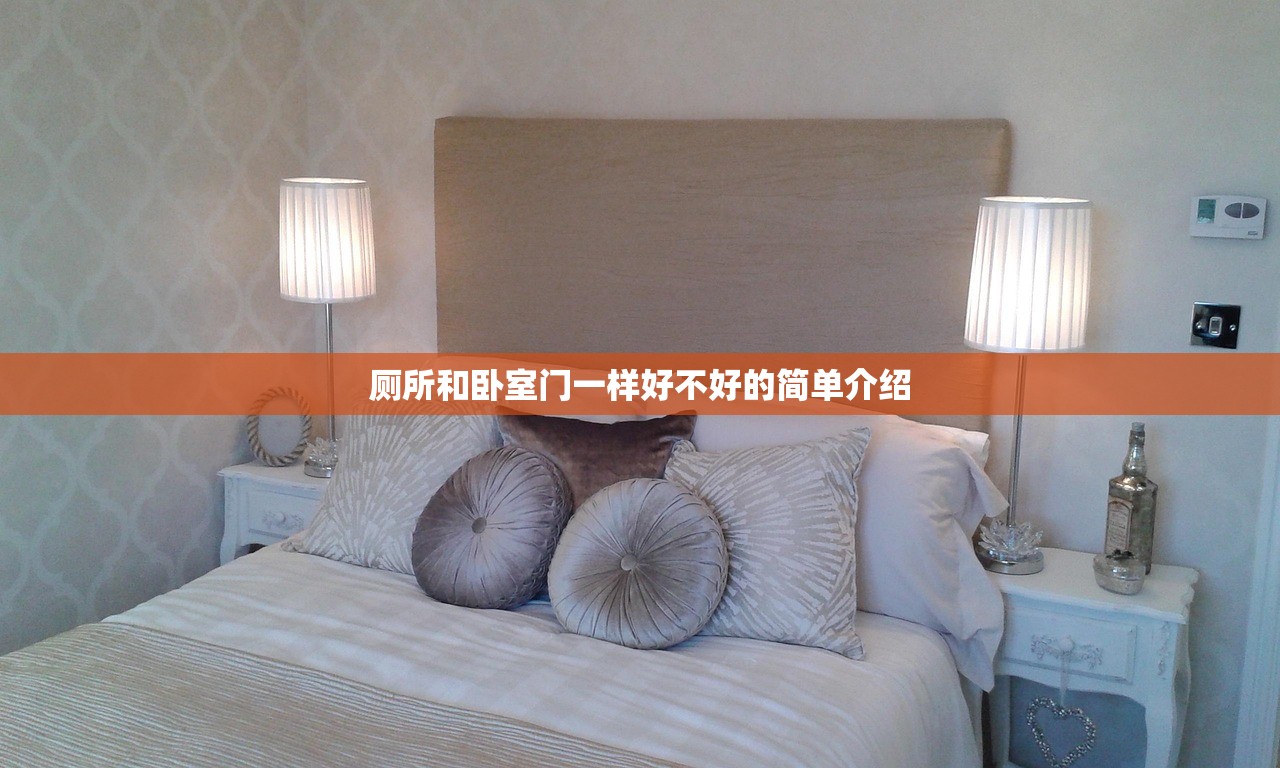 厕所和卧室门一样好不好的简单介绍 厕所和卧室门一样好不好的简单介绍