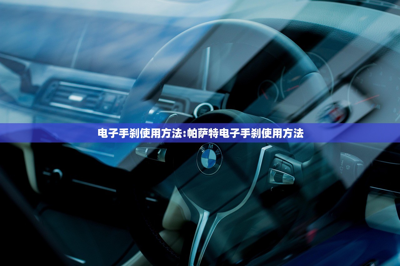 电子手刹使用方法:帕萨特电子手刹使用方法