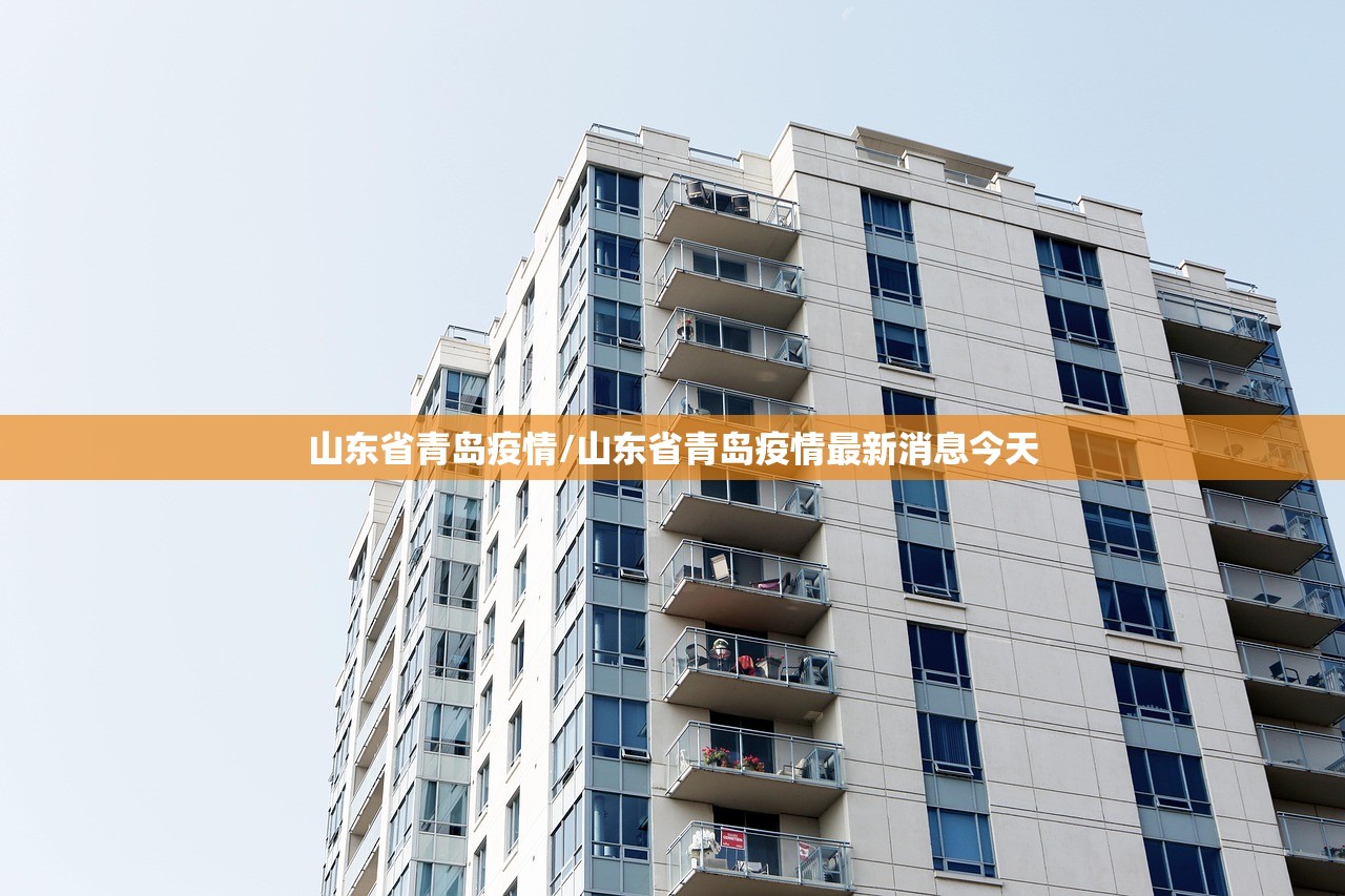 山东省青岛疫情/山东省青岛疫情最新消息今天