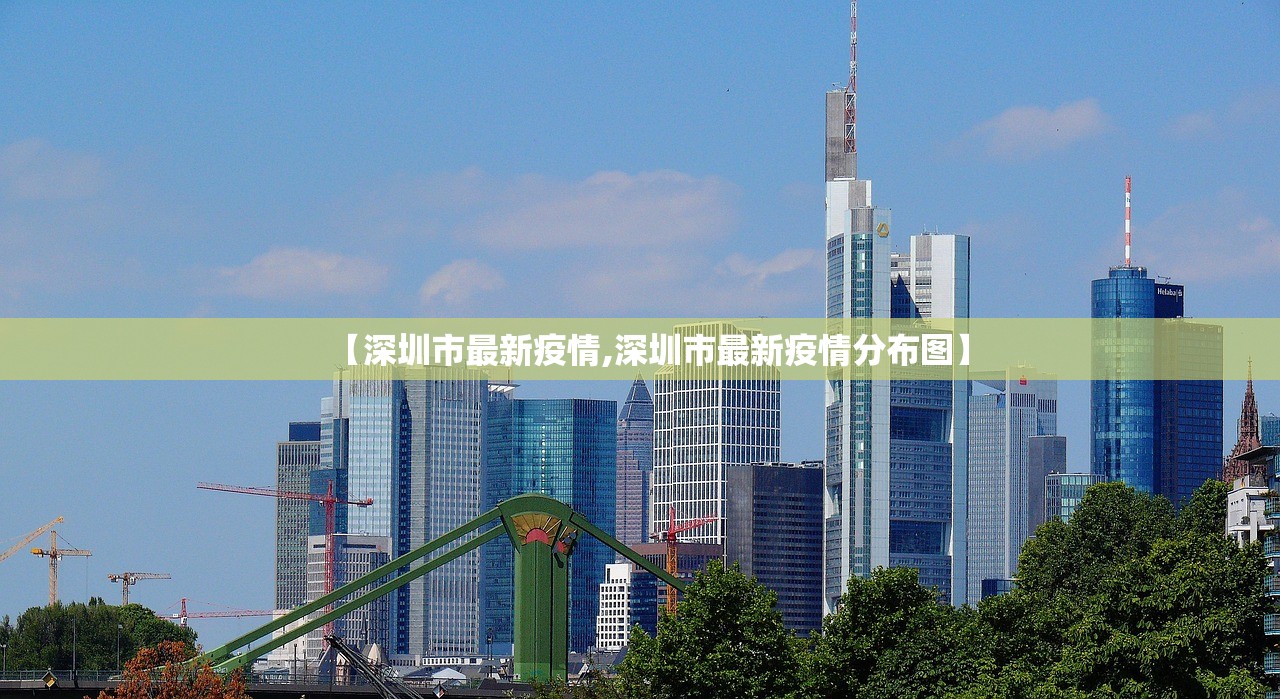 【深圳市最新疫情,深圳市最新疫情分布图】