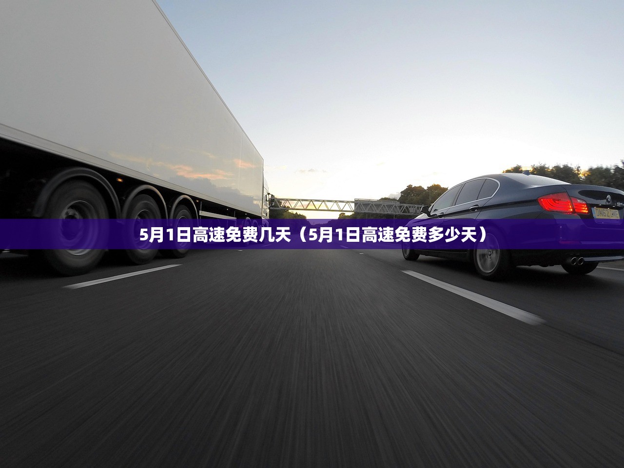 5月1日高速免费几天（5月1日高速免费多少天）