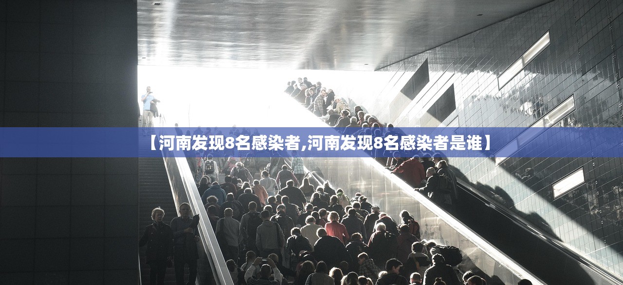 【河南发现8名感染者,河南发现8名感染者是谁】 【河南发现8名感染者,河南发现8名感染者是谁】