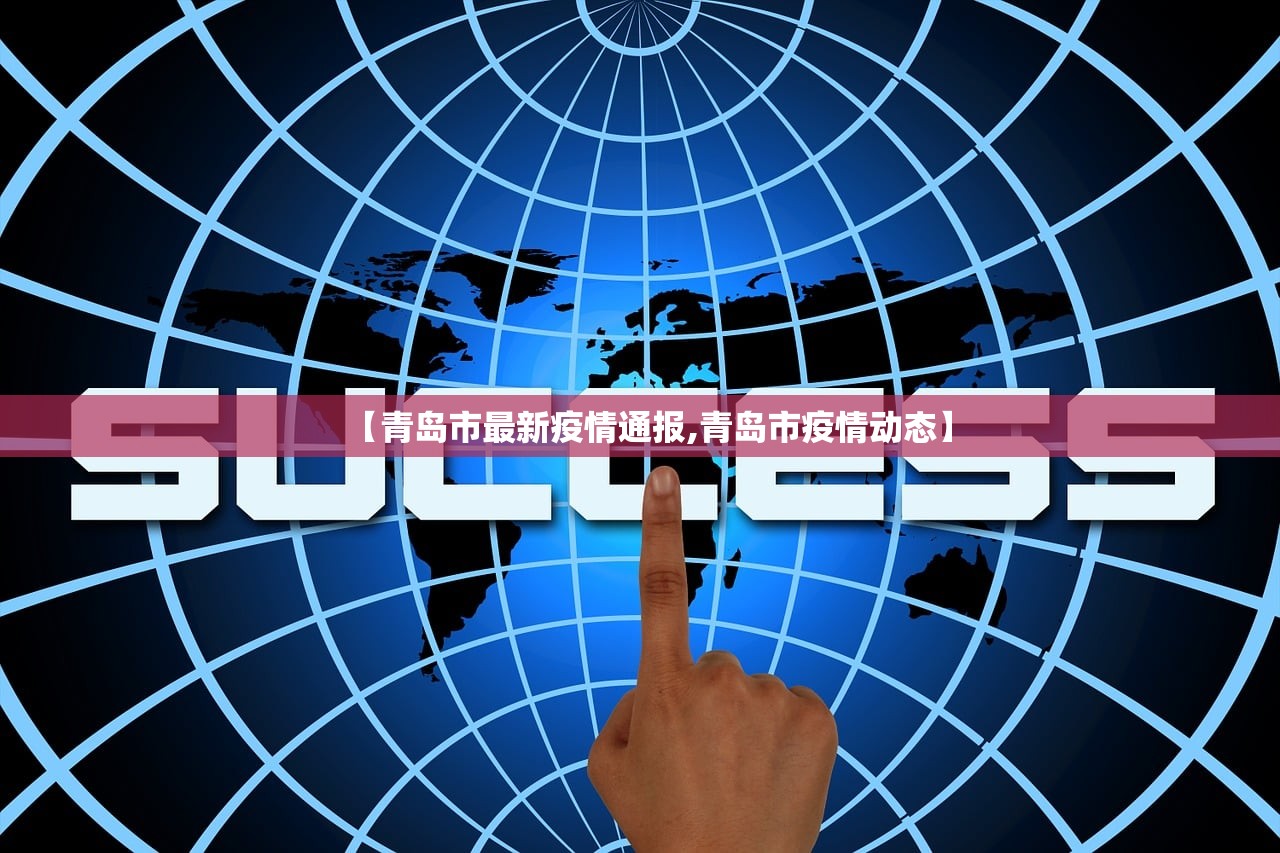 【青岛市最新疫情通报,青岛市疫情动态】