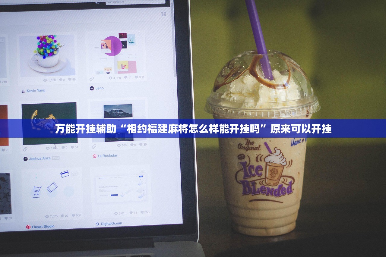 万能开挂辅助“相约福建麻将怎么样能开挂吗”原来可以开挂
