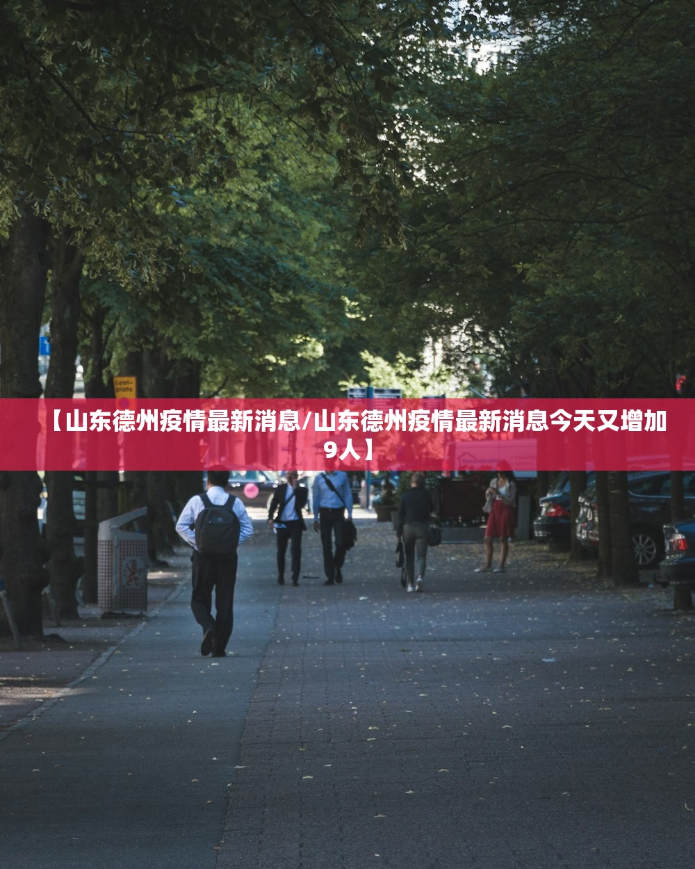 【山东德州疫情最新消息/山东德州疫情最新消息今天又增加9人】