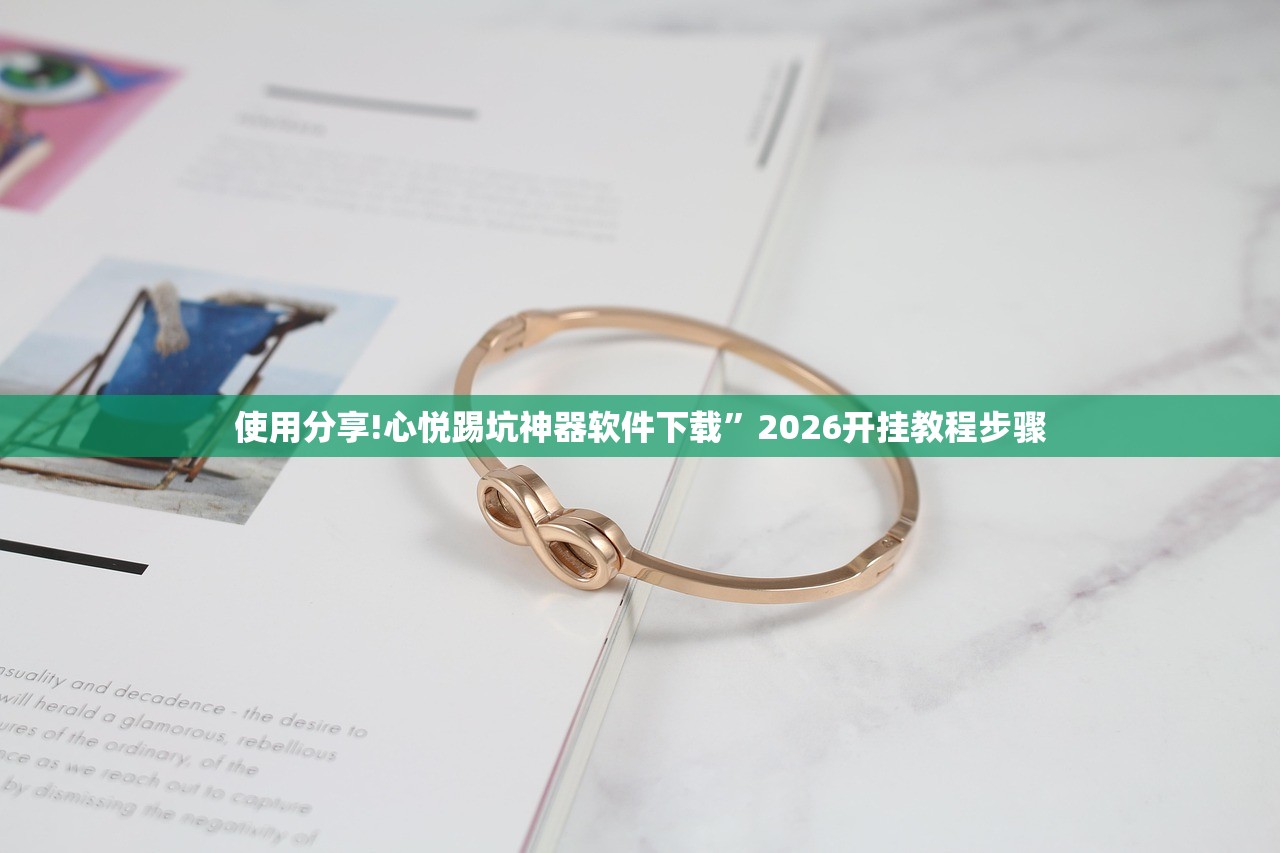 使用分享!心悦踢坑神器软件下载”2026开挂教程步骤