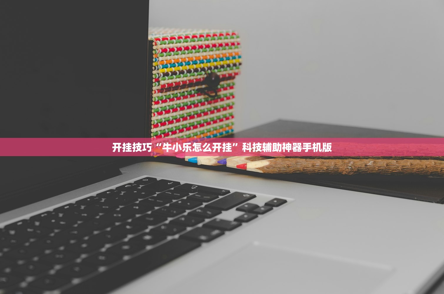 开挂技巧“牛小乐怎么开挂	”科技辅助神器手机版