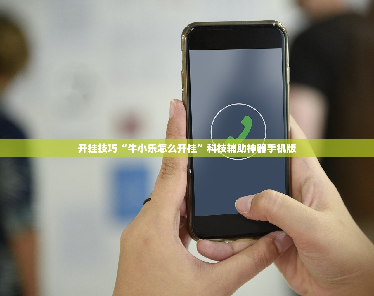 开挂技巧“牛小乐怎么开挂”科技辅助神器手机版