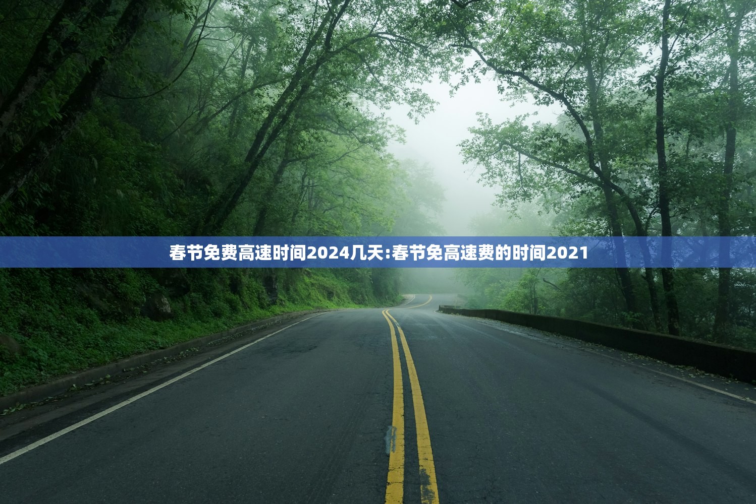 春节免费高速时间2024几天:春节免高速费的时间2021