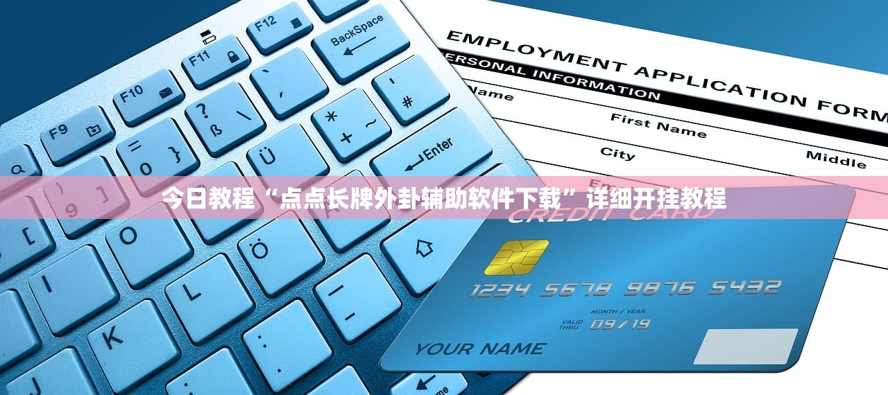今日教程“点点长牌外卦辅助软件下载”详细开挂教程