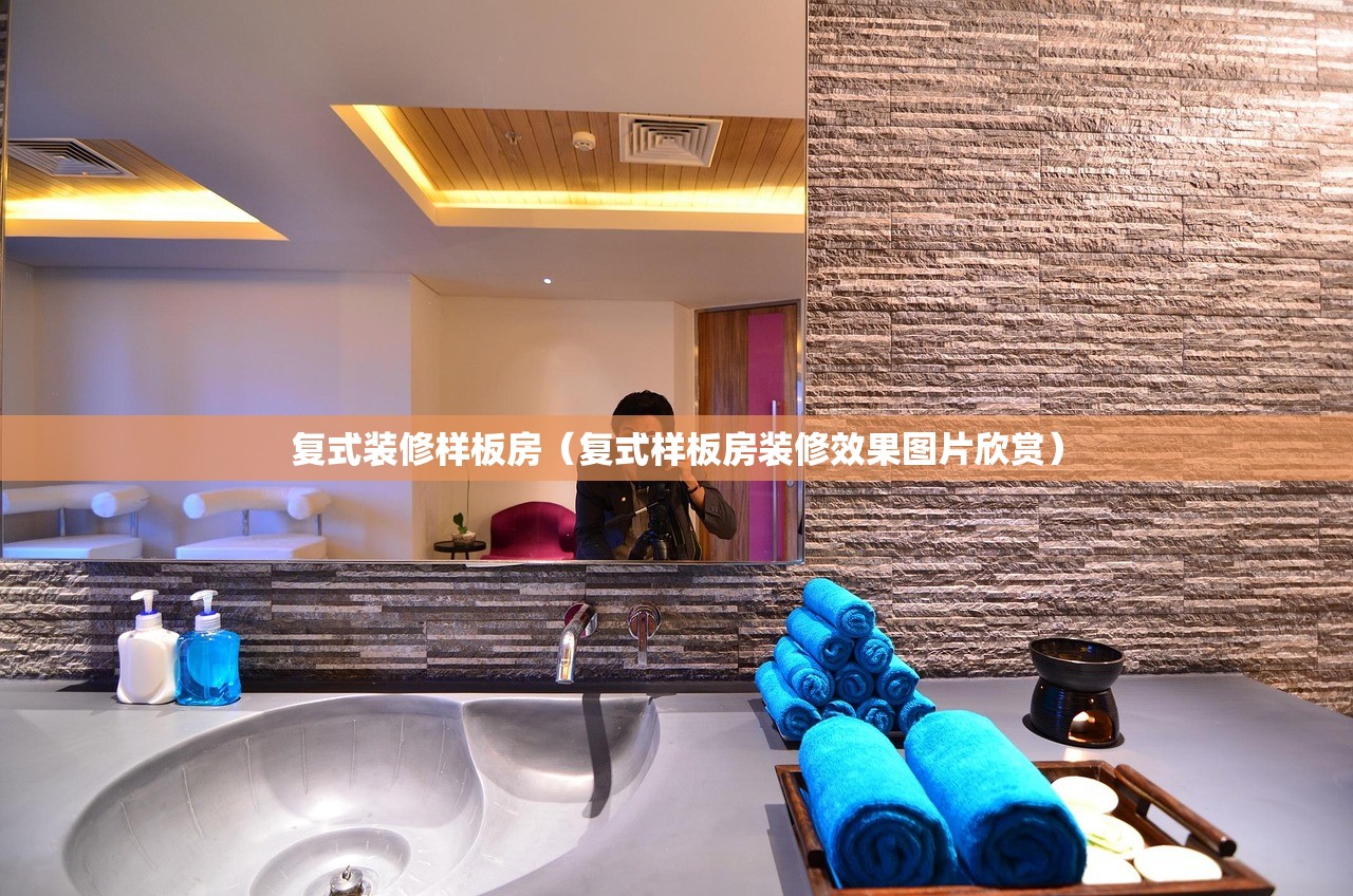 复式装修样板房（复式样板房装修效果图片欣赏）
