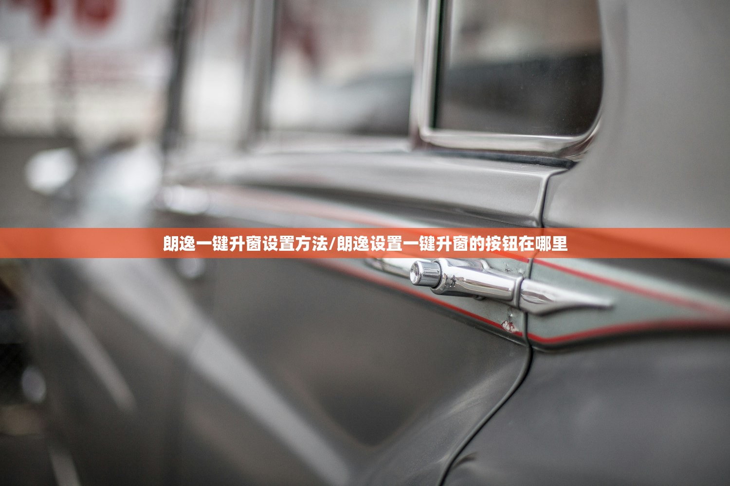 朗逸一键升窗设置方法/朗逸设置一键升窗的按钮在哪里 朗逸一键升窗设置方法/朗逸设置一键升窗的按钮在哪里