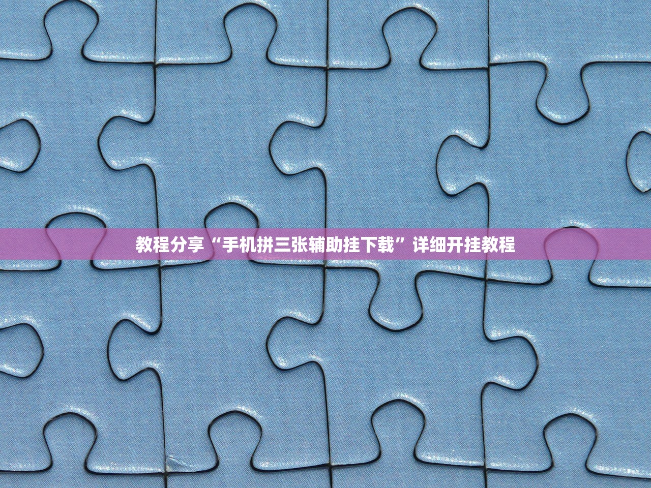 教程分享“手机拼三张辅助挂下载”详细开挂教程