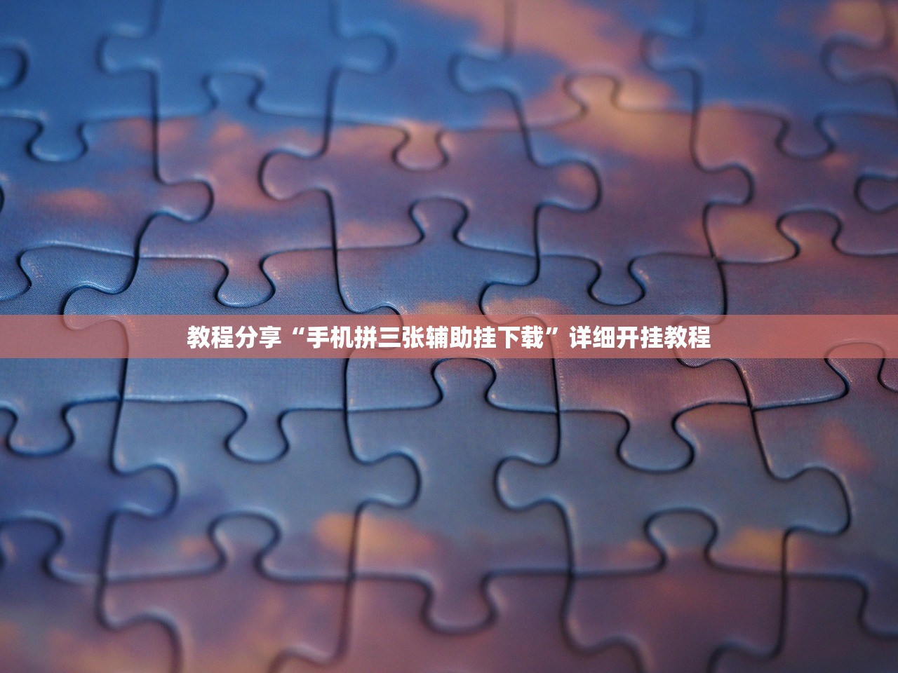教程分享“手机拼三张辅助挂下载”详细开挂教程