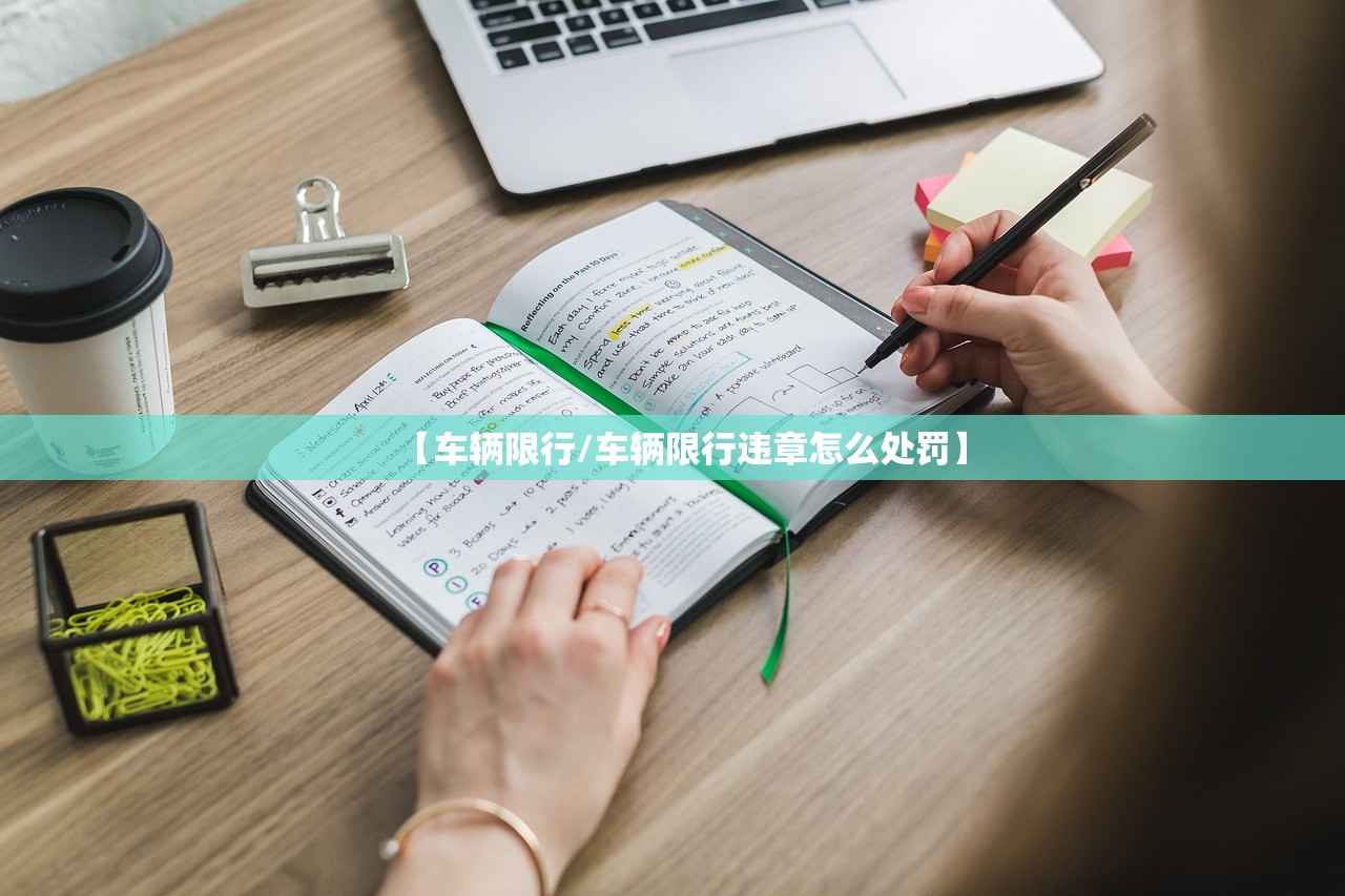 【车辆限行/车辆限行违章怎么处罚】