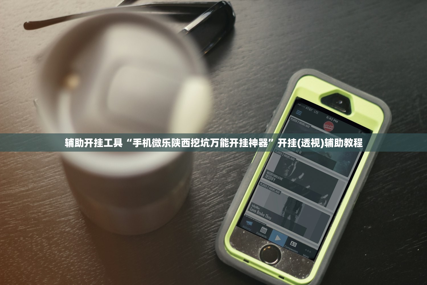辅助开挂工具“手机微乐陕西挖坑万能开挂神器”开挂(透视)辅助教程