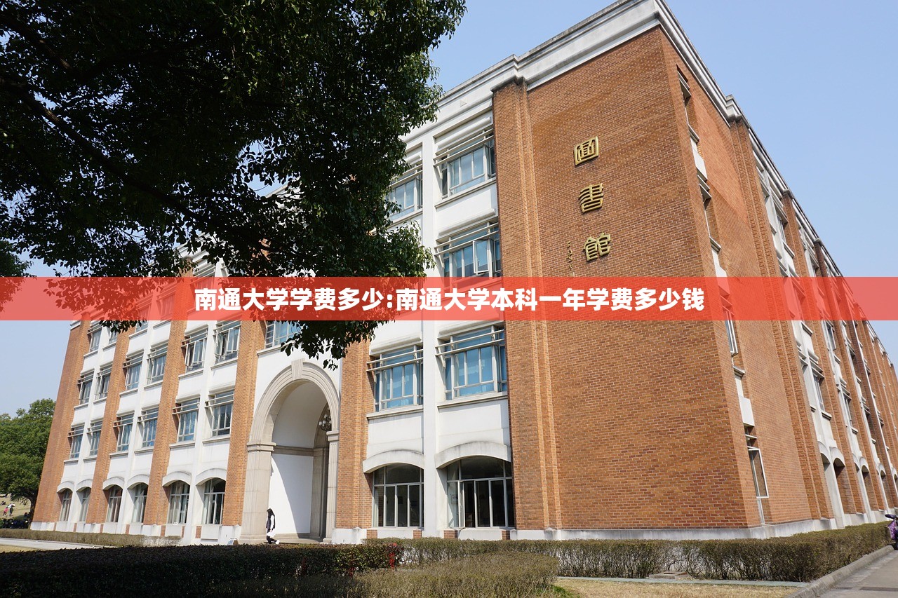 南通大学学费多少:南通大学本科一年学费多少钱 南通大学学费多少:南通大学本科一年学费多少钱