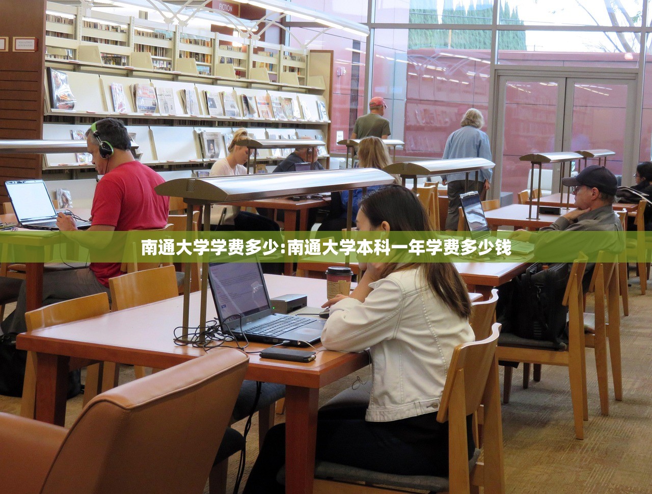 南通大学学费多少:南通大学本科一年学费多少钱 南通大学学费多少:南通大学本科一年学费多少钱