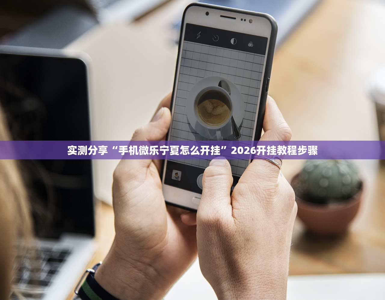 辅助开挂工具“斗棋万能开挂神器”2026开挂教程步骤