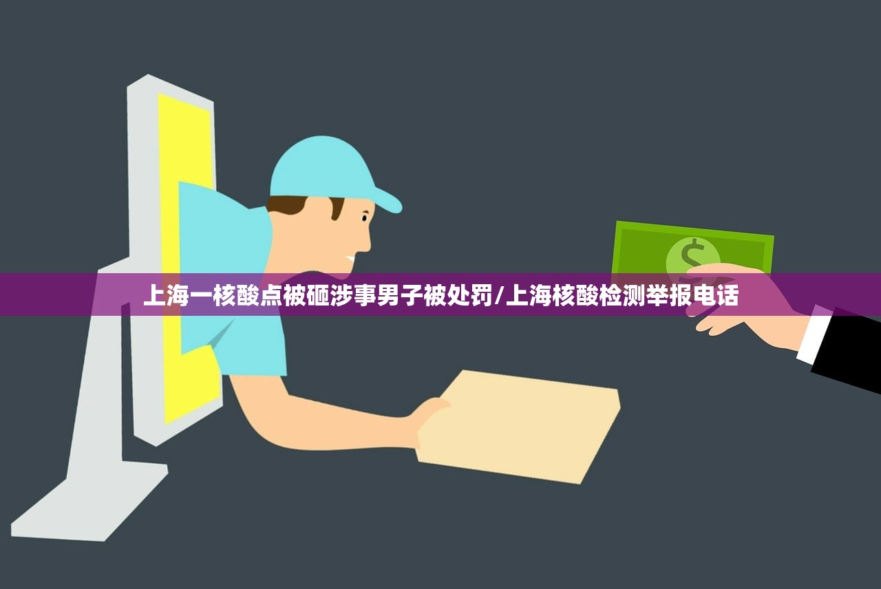 上海一核酸点被砸涉事男子被处罚/上海核酸检测举报电话