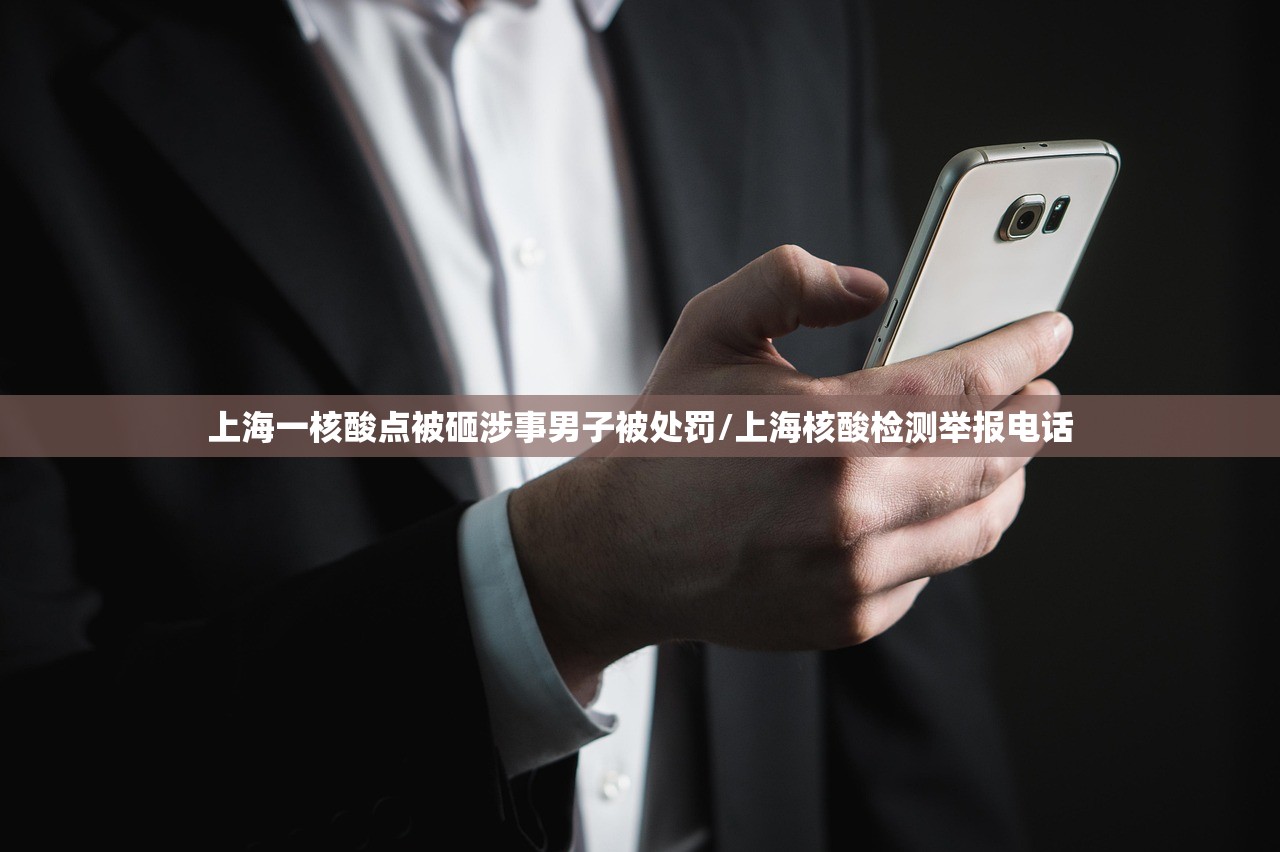 上海一核酸点被砸涉事男子被处罚/上海核酸检测举报电话