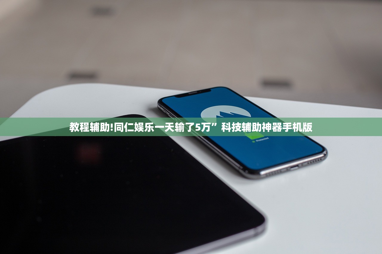 教程辅助!同仁娱乐一天输了5万”科技辅助神器手机版