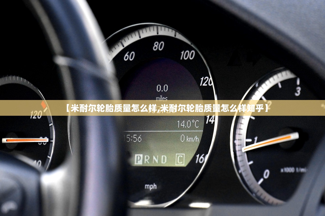 【米耐尔轮胎质量怎么样,米耐尔轮胎质量怎么样知乎】