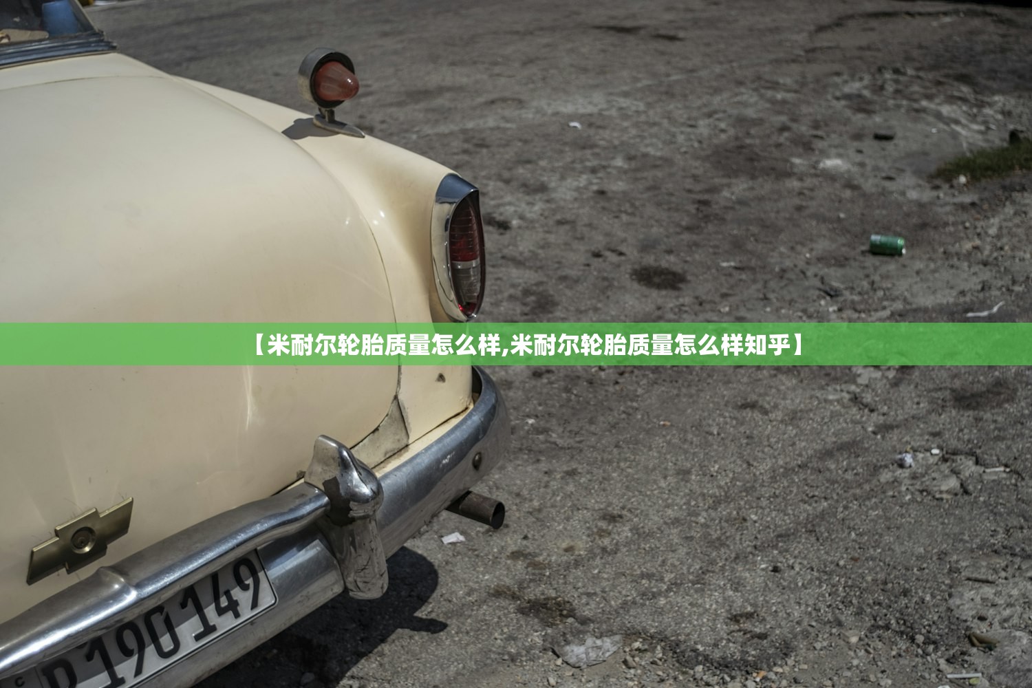 【米耐尔轮胎质量怎么样,米耐尔轮胎质量怎么样知乎】