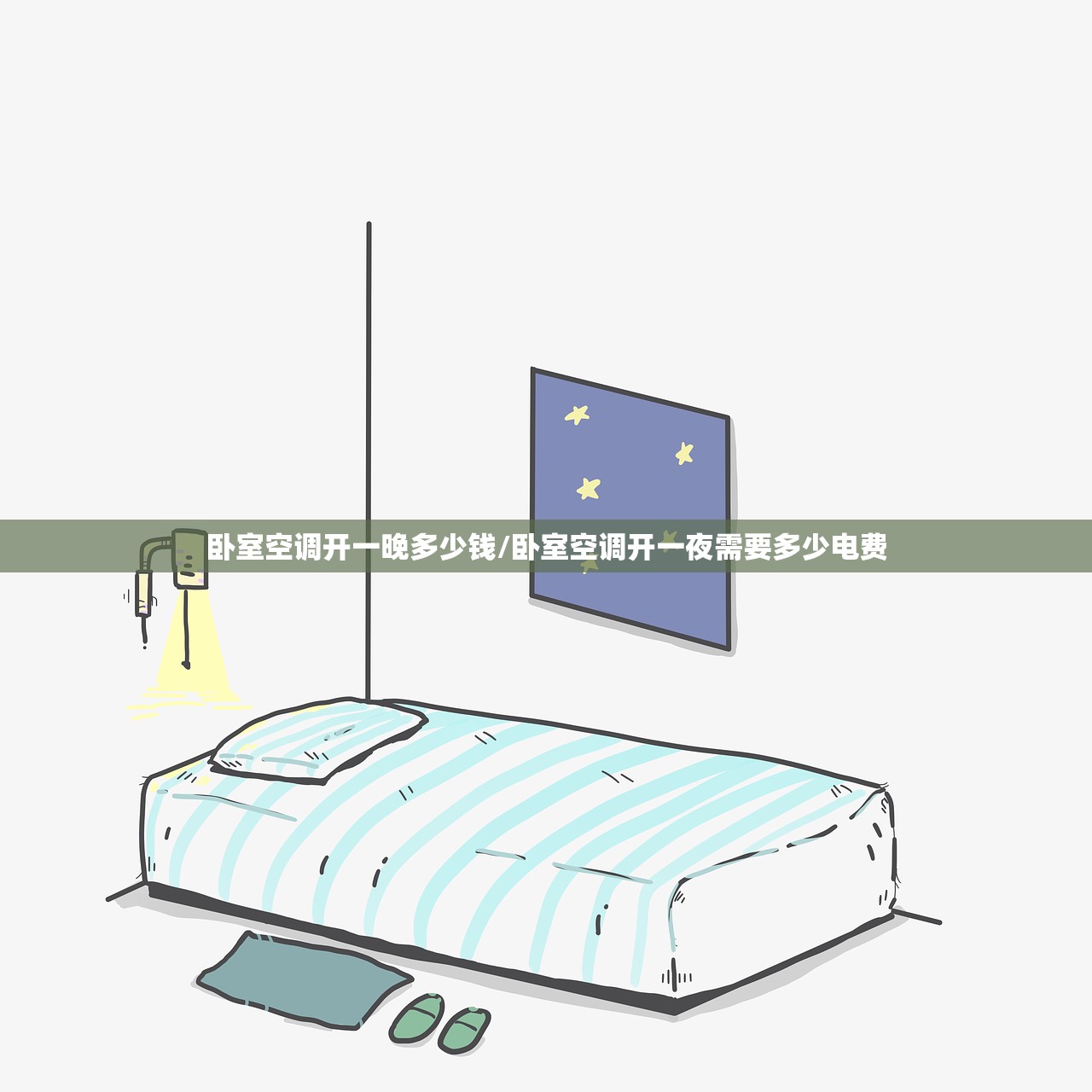 卧室空调开一晚多少钱/卧室空调开一夜需要多少电费