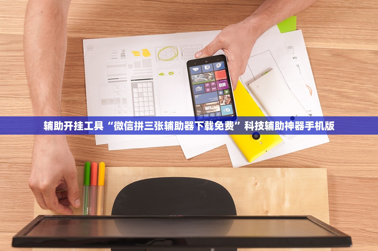 辅助开挂工具“微信拼三张辅助器下载免费”科技辅助神器手机版
