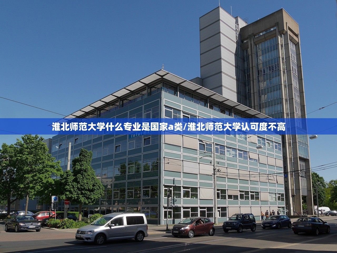 淮北师范大学什么专业是国家a类/淮北师范大学认可度不高