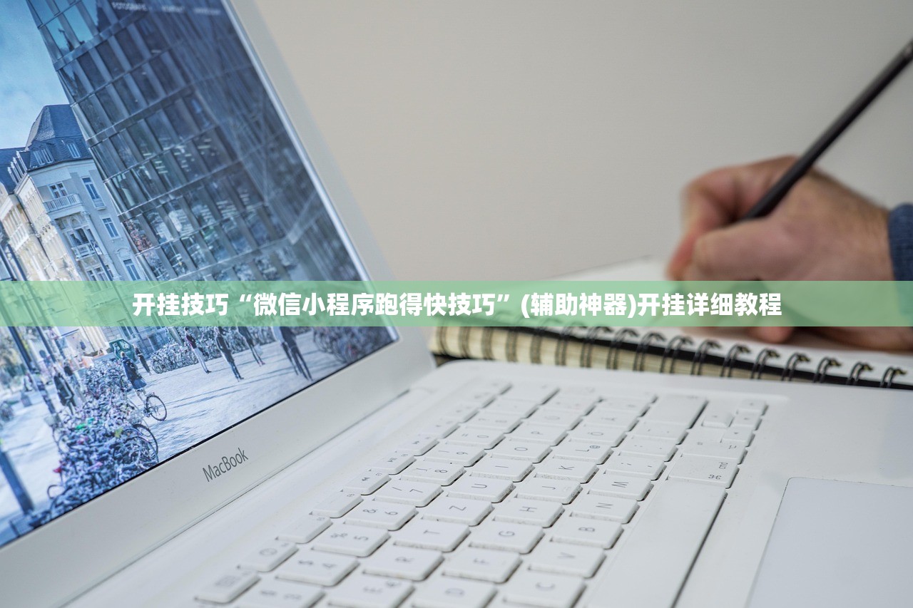 开挂技巧“微信小程序跑得快技巧	”(辅助神器)开挂详细教程