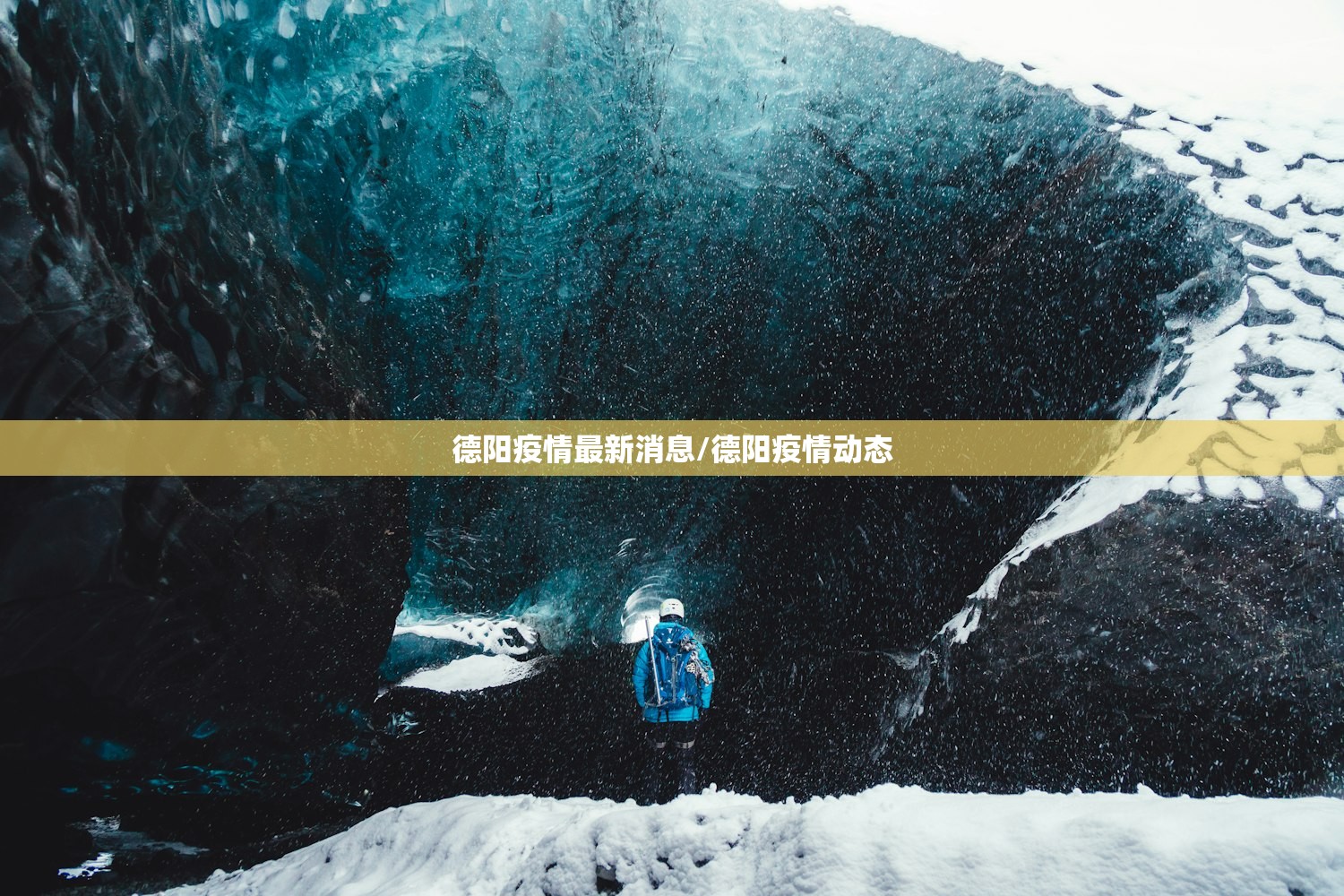 德阳疫情最新消息/德阳疫情动态