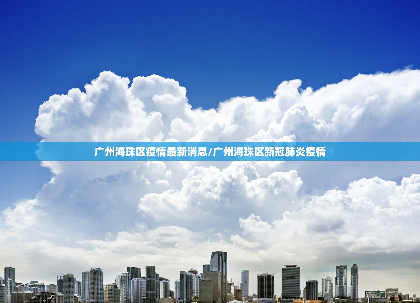 广州海珠区疫情最新消息/广州海珠区新冠肺炎疫情