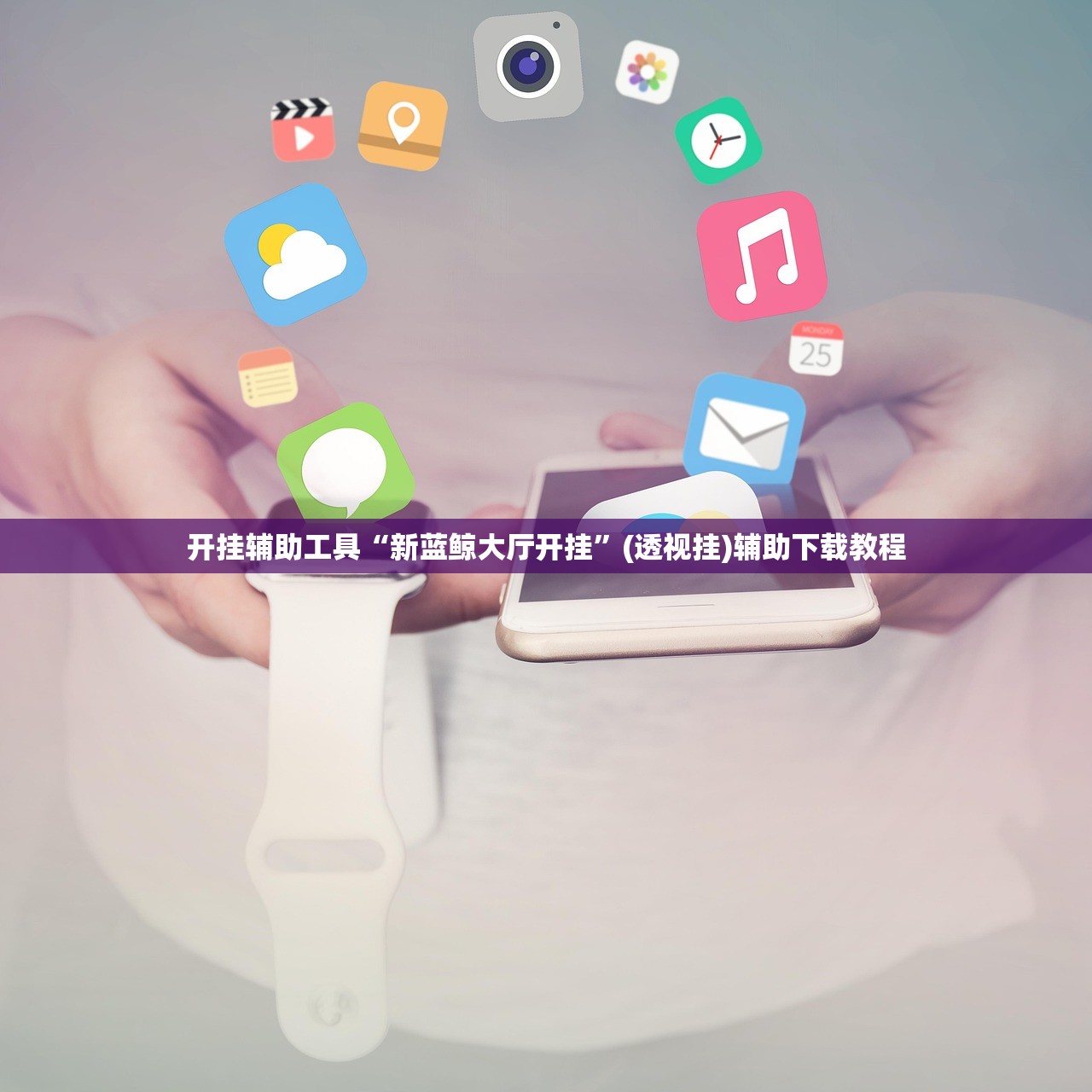 软件分享“微乐湖北麻将开挂版本软件”(透视挂)辅助下载教程