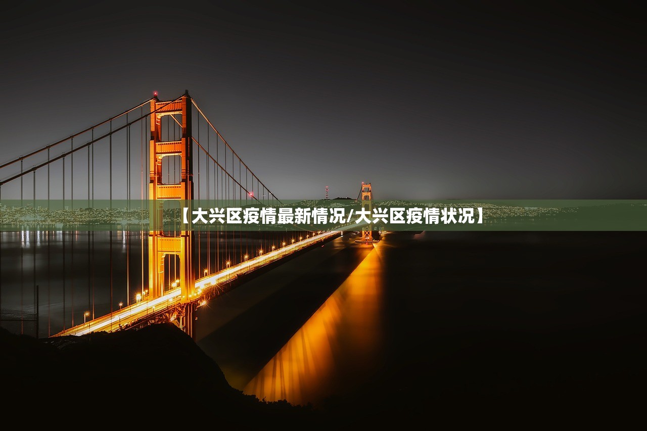 【大兴区疫情最新情况/大兴区疫情状况】