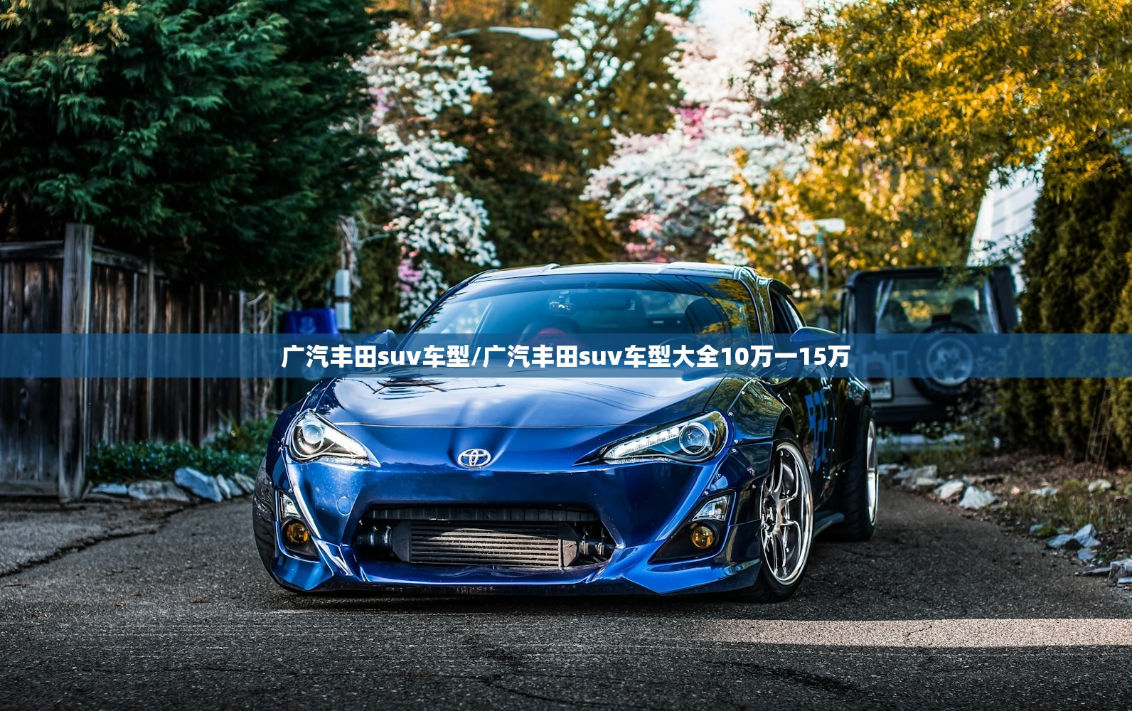 广汽丰田suv车型/广汽丰田suv车型大全10万一15万 广汽丰田suv车型/广汽丰田suv车型大全10万一15万