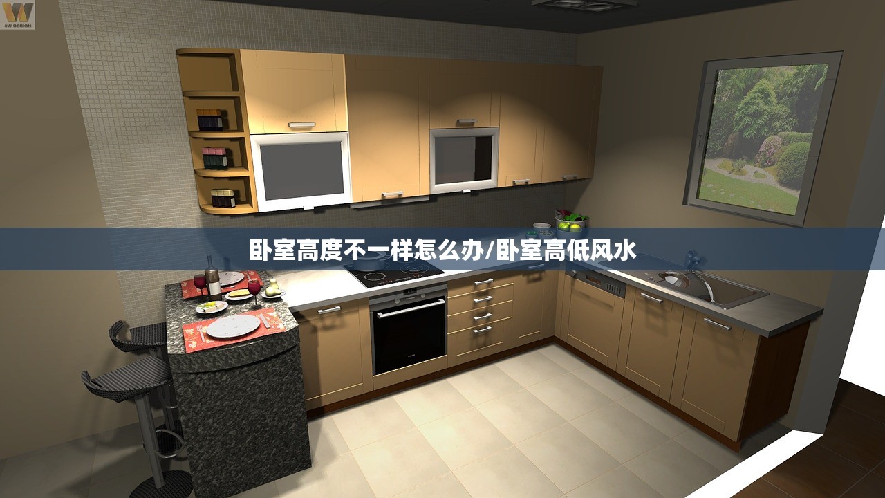 卧室高度不一样怎么办/卧室高低风水