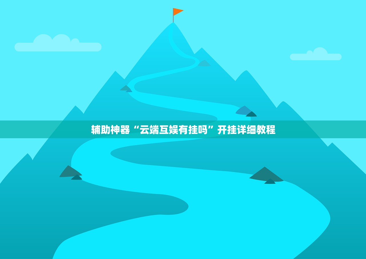 辅助开挂工具“方片十三张开挂方法”(透视挂)辅助下载教程